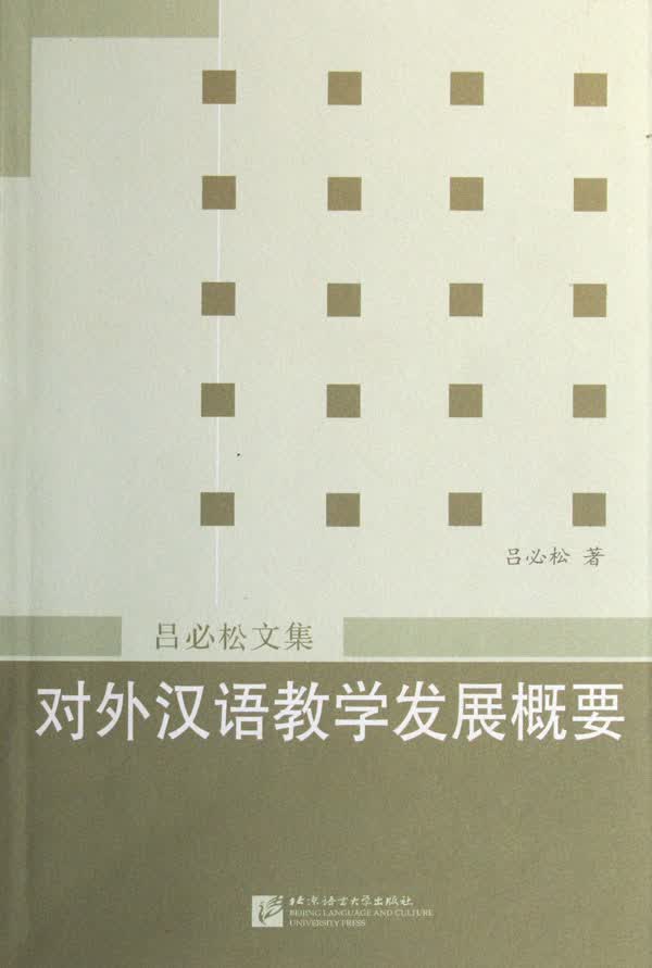 对外汉语教学发展概要(吕必松文集)