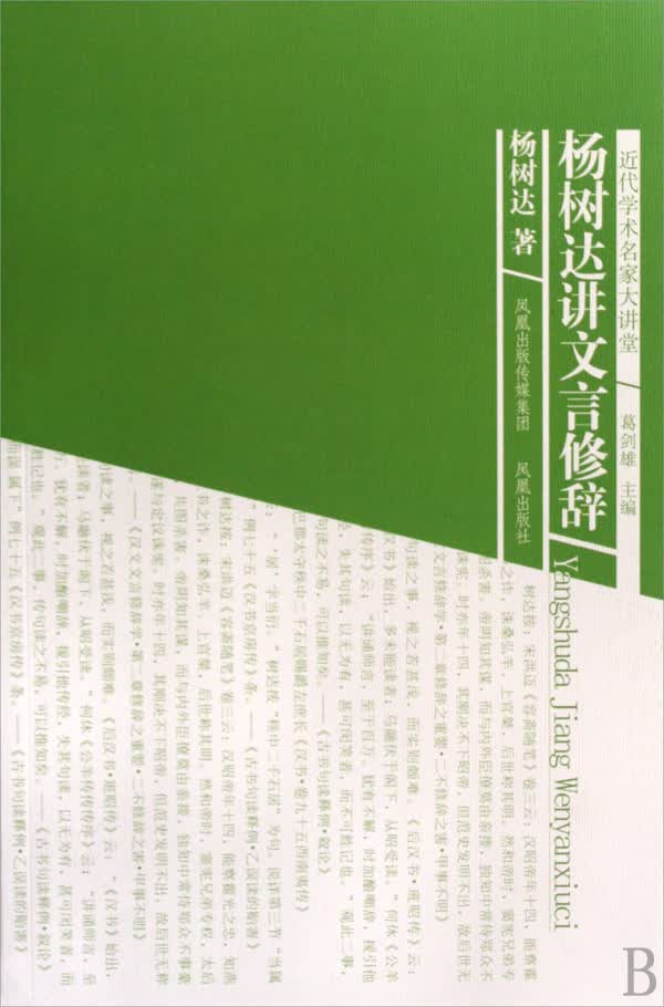 杨树达讲文言修辞/近代学术名家大讲堂