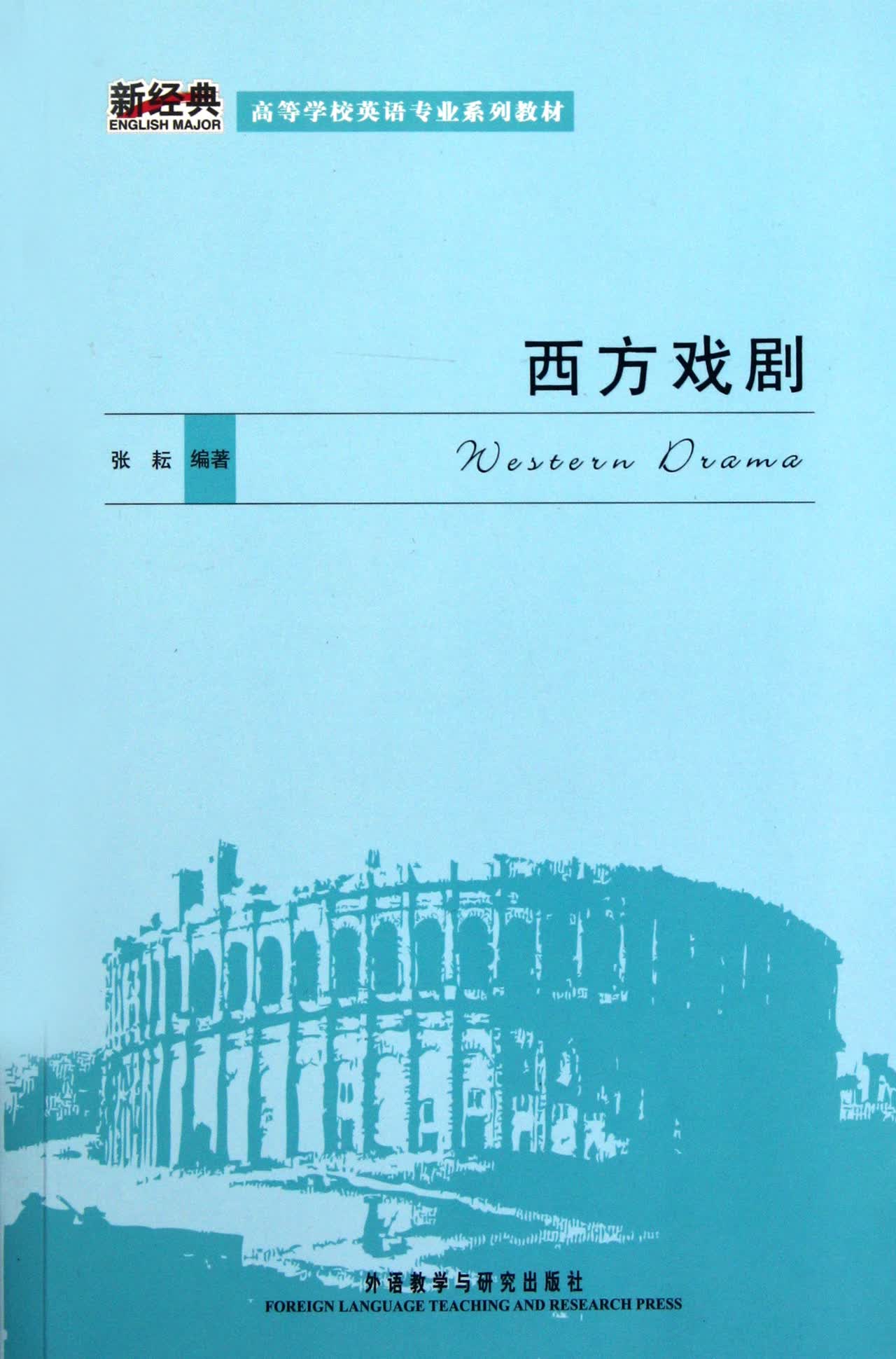 西方戏剧(高等学校英语专业系列教材)