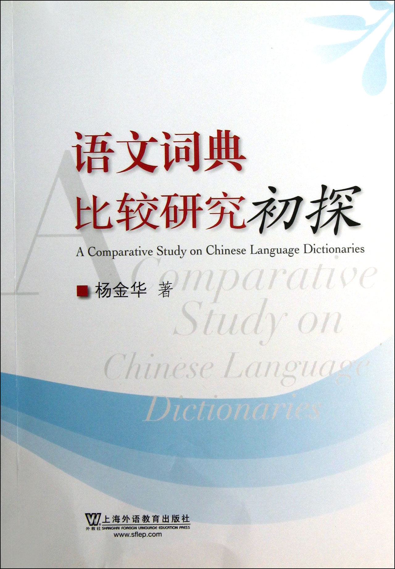 语文词典比较研究初探