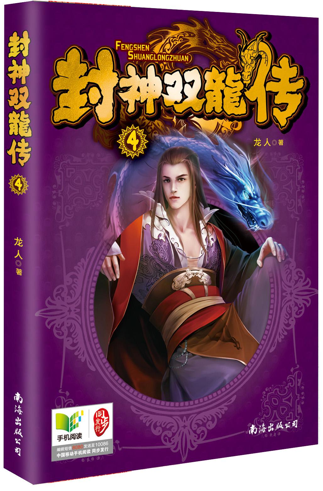 封神双龙传4
