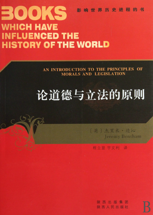论道德与立法的原则/影响世界历史进程的书