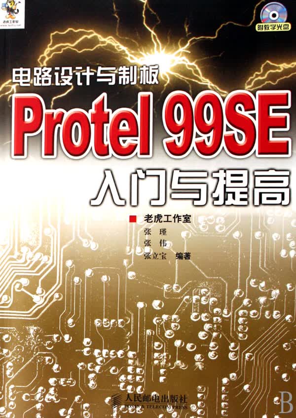 电路设计与制板Protel99SE入门与提高(附光盘)