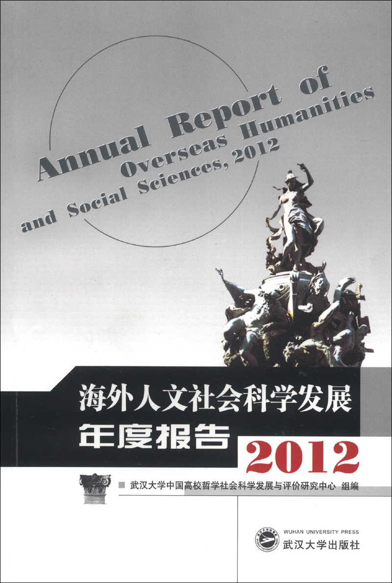 海外人文社会科学发展年度报告（2012）
