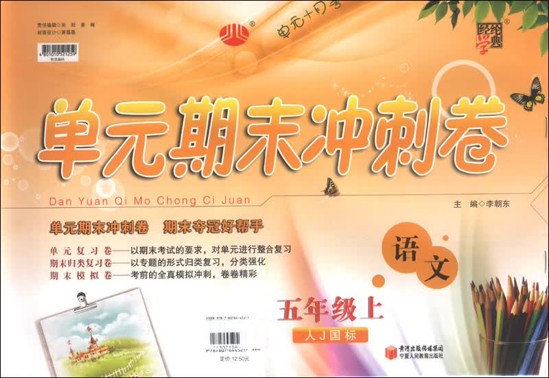 经纶学典·单元期末冲刺卷：语文（5年级上）（人J国标）封面