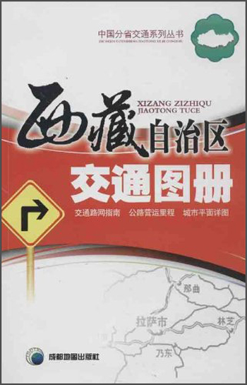 中国分省交通系列丛书：西藏自治区交通图册