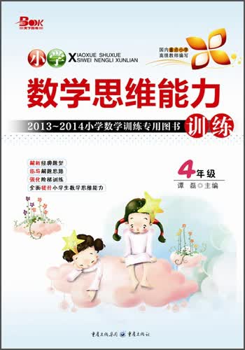 小学数学思维能力训练（4年级）封面
