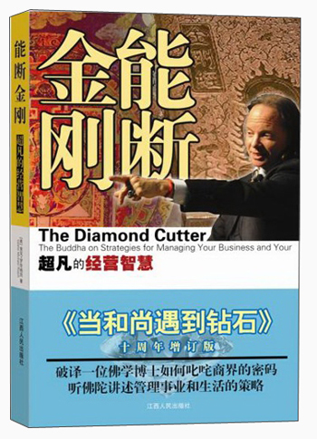 能断金刚:超凡的经营智慧