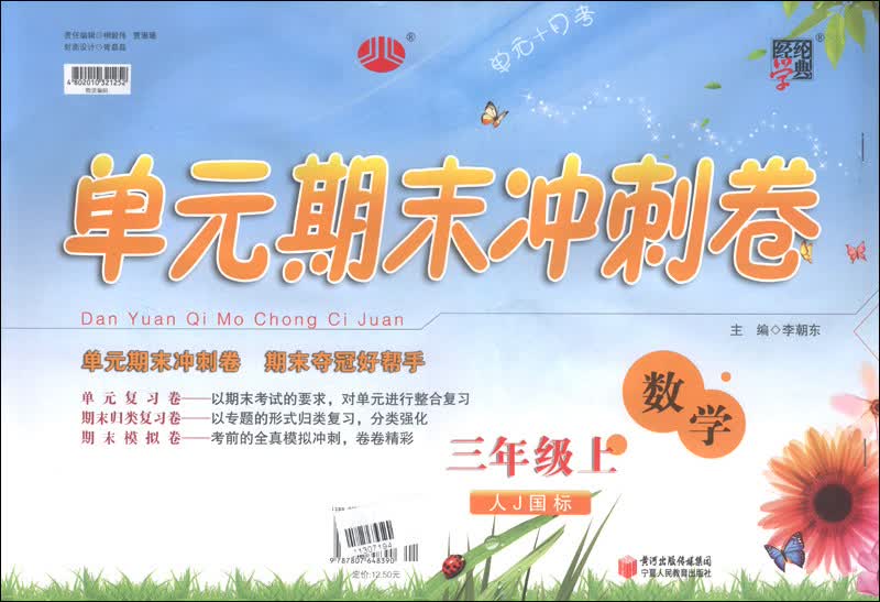 经纶学典·单元期末冲刺卷：数学（3年级上）（人J国标）封面