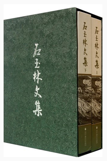 石玉林文集（套装上下册）