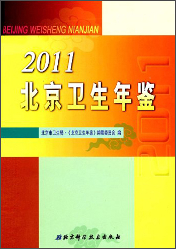 2011北京卫生年鉴