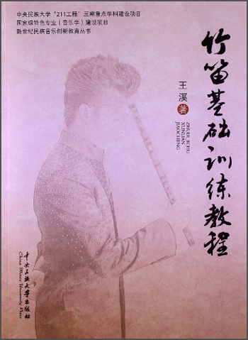 新世纪民族音乐创新教育丛书:竹笛基础训练