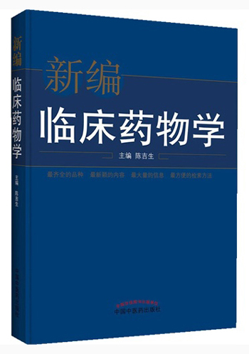 新编临床药物学 陈吉生 主编 中国中医药出版社 中医临床 中医书籍