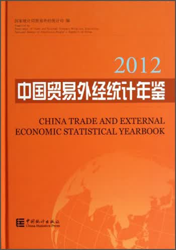 中国贸易外经统计年鉴（2012）