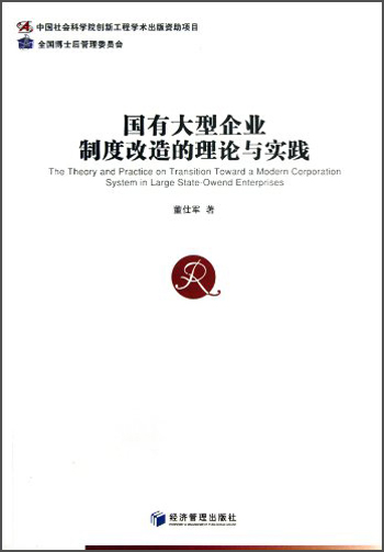 国有大型企业制度改造的理论与实践