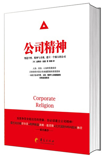 公司精神：塑造个性、精神与灵魂，建立一个强大的公司