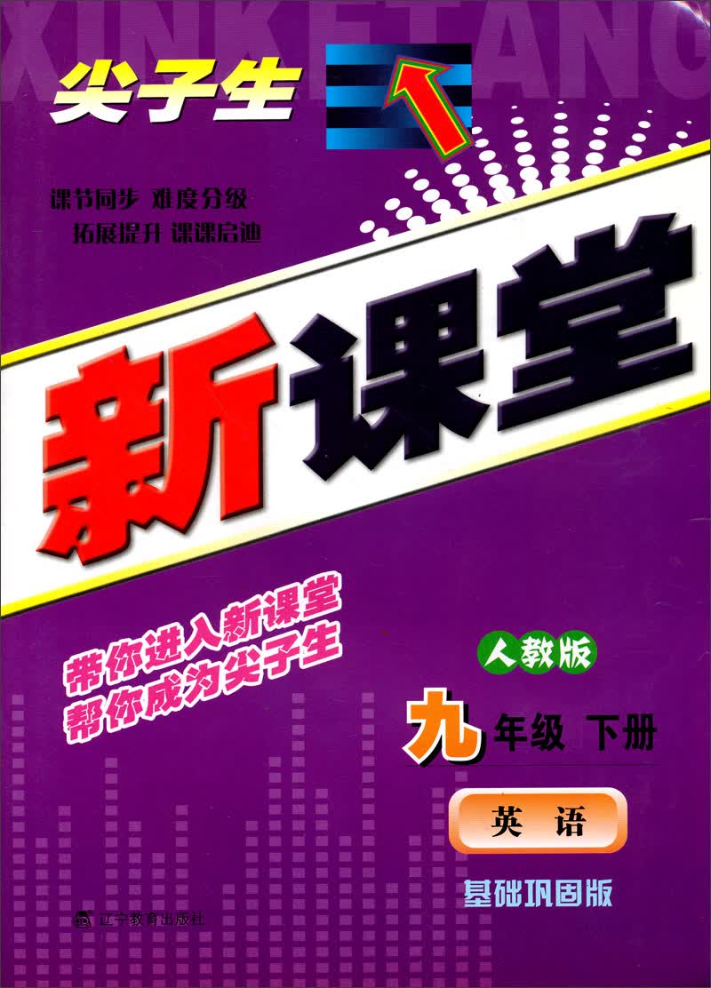 2014春新课堂：9年级英语（下册）（人教版）（基础巩固版）封面