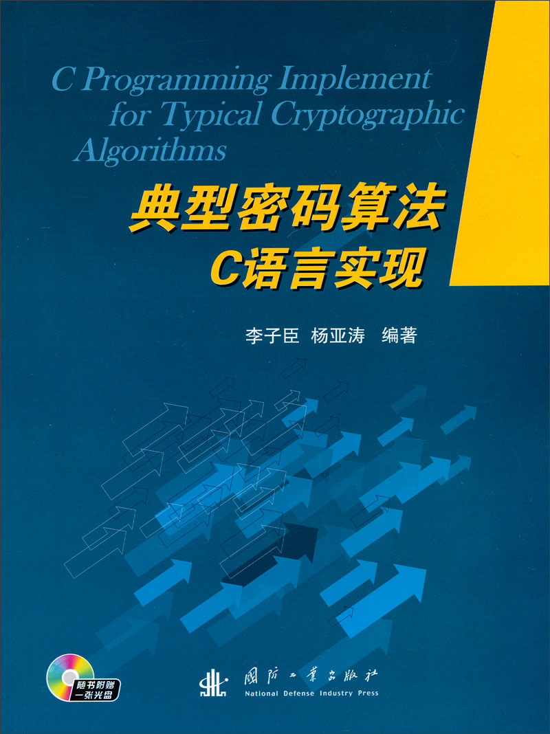 典型密码算法C语言实现