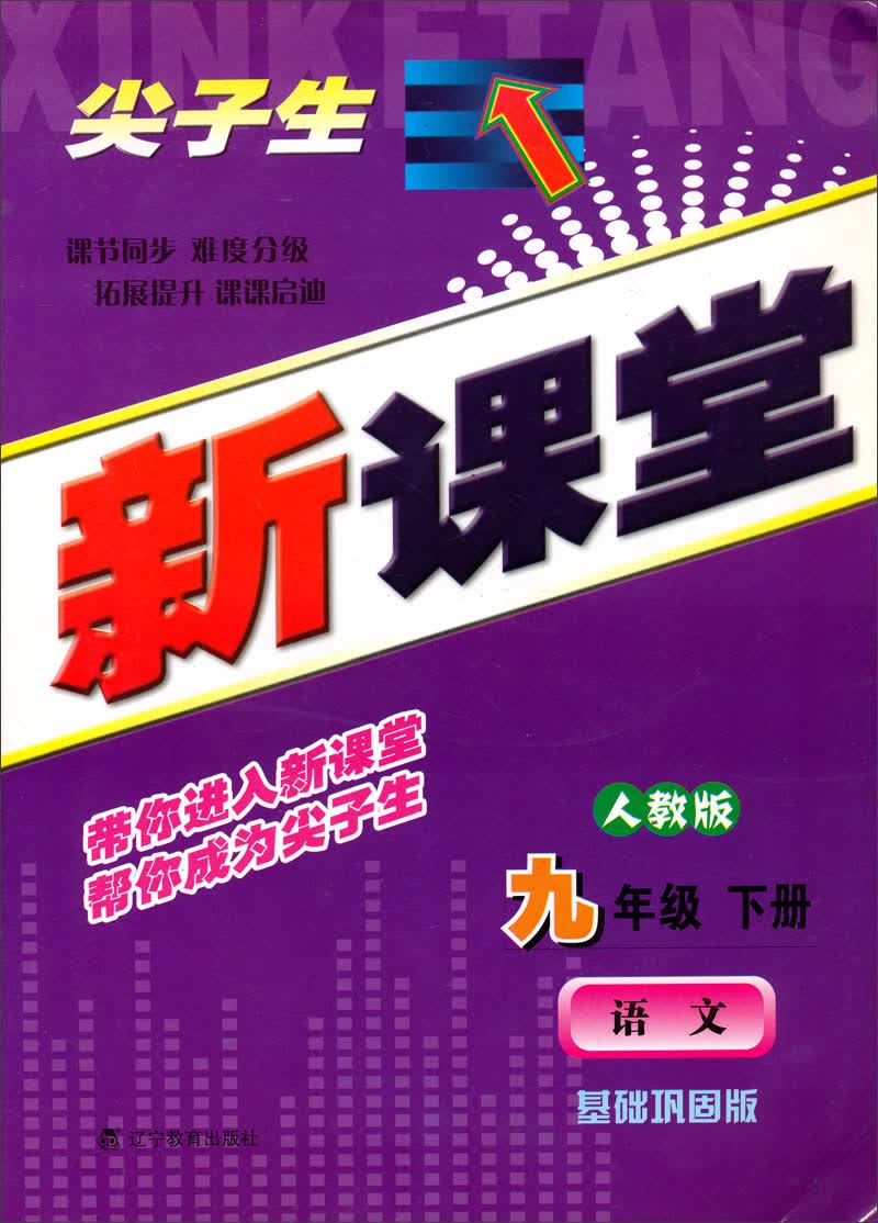 2014春新课堂：9年级语文（下册）（人教版）（基础巩固版）封面