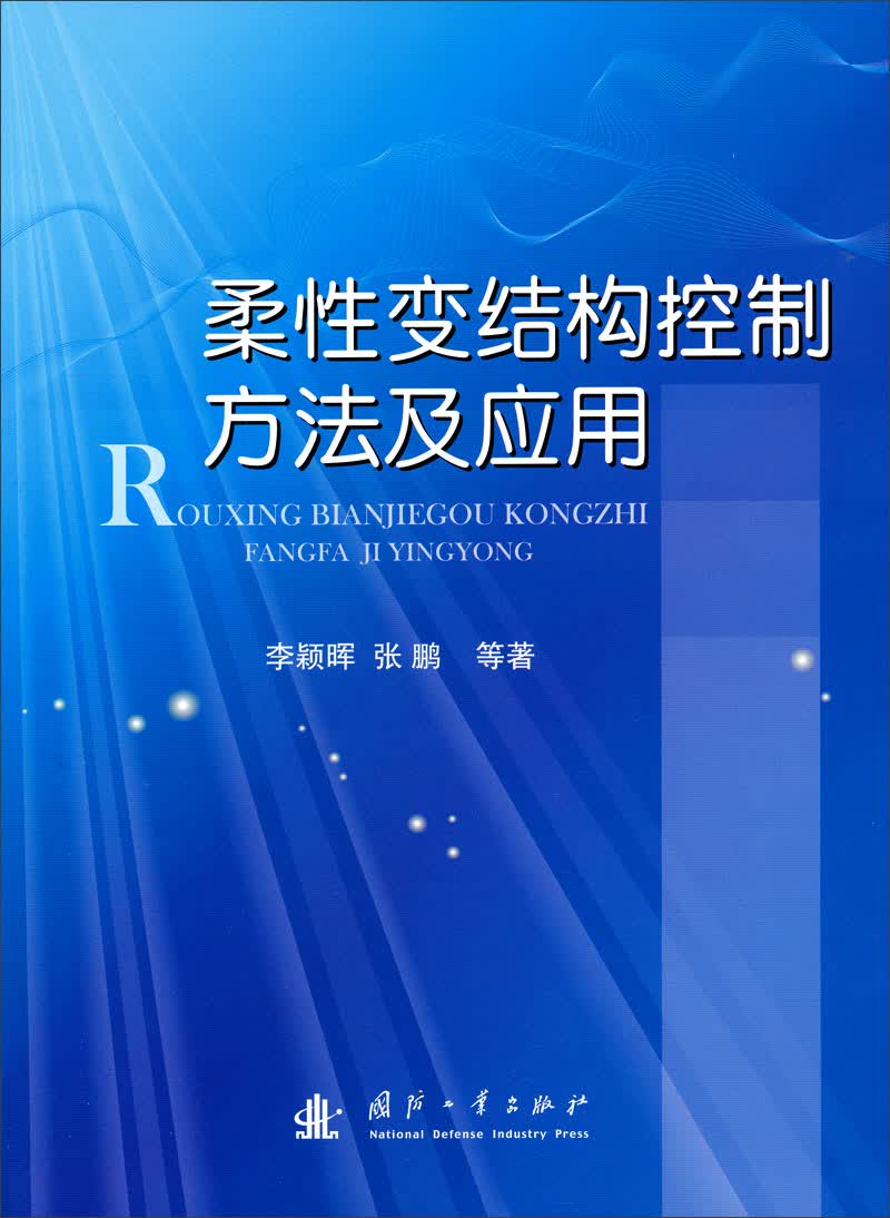 柔性变结构控制方法及应用