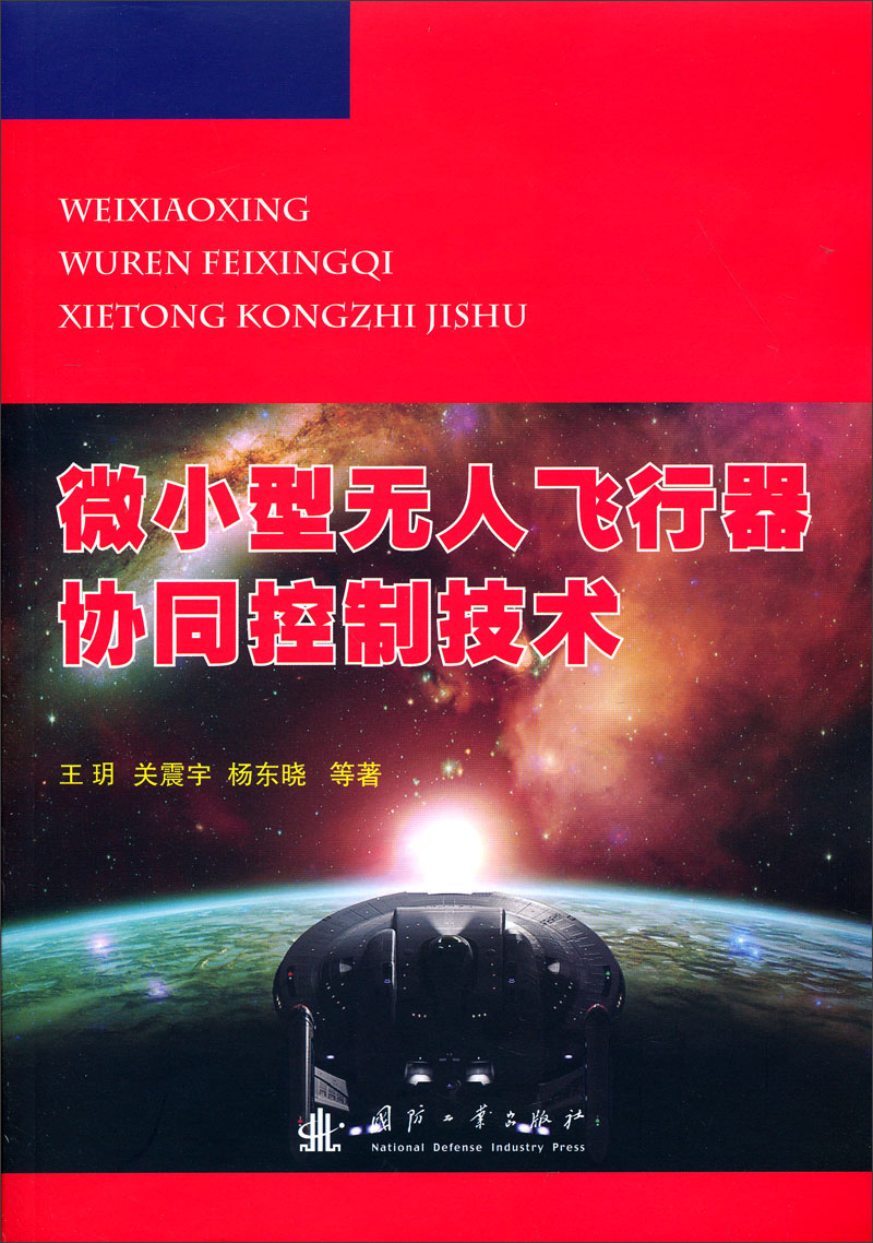 微小型无人飞行器协同控制技术