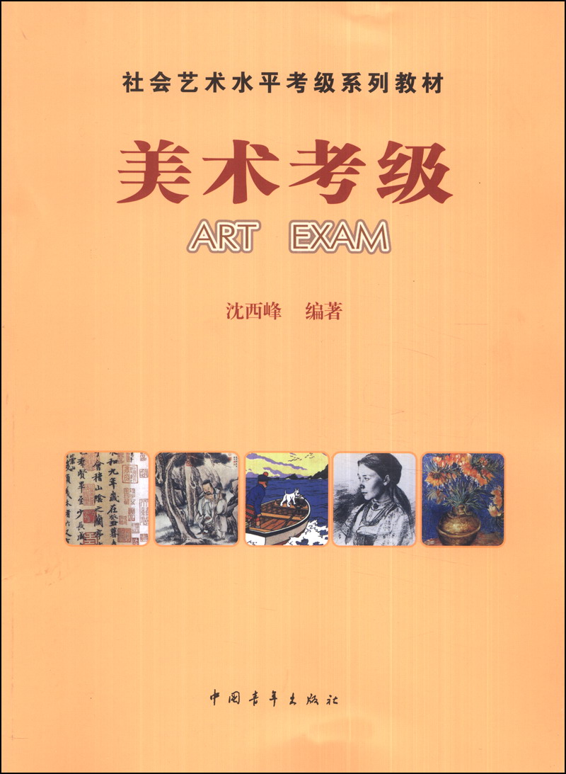 社会艺术水平考级系列教材:美术考级