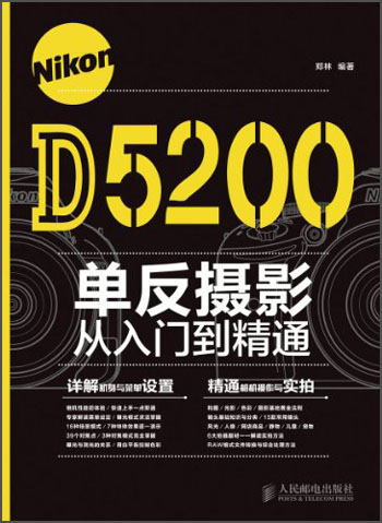 Nikon D5200单反摄影从入门到精
