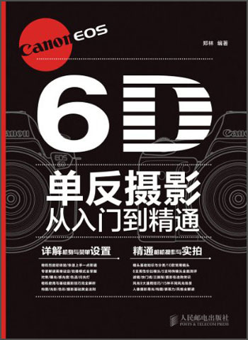 Canon EOS 6D单反摄影从入门到