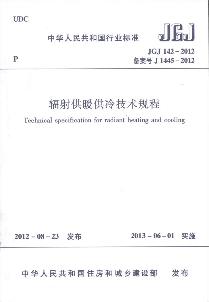 中华人民共和国行业标准（JGJ 142-2012·备案号J 1445-2012）：辐射供暖供冷技术规程