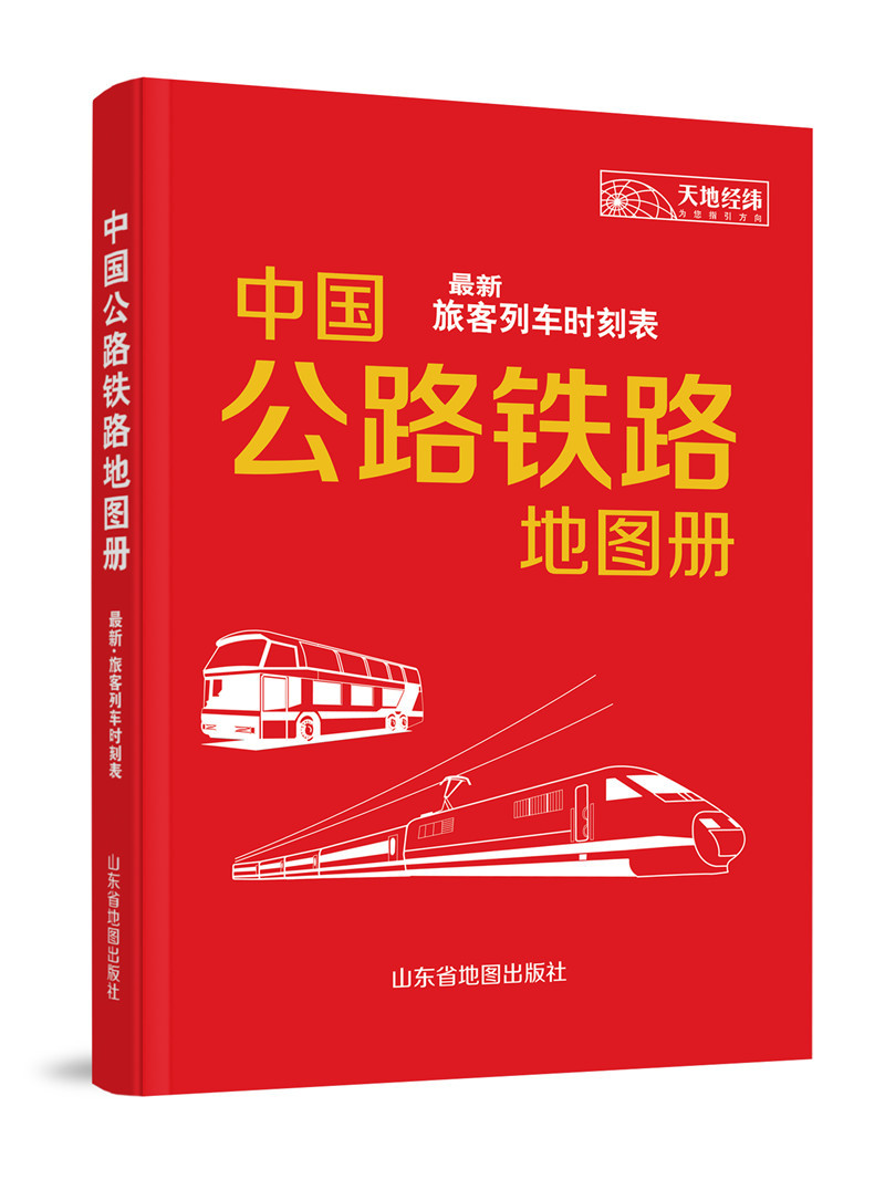 中国公路铁路地图册:最新旅客列车时刻表（2014）