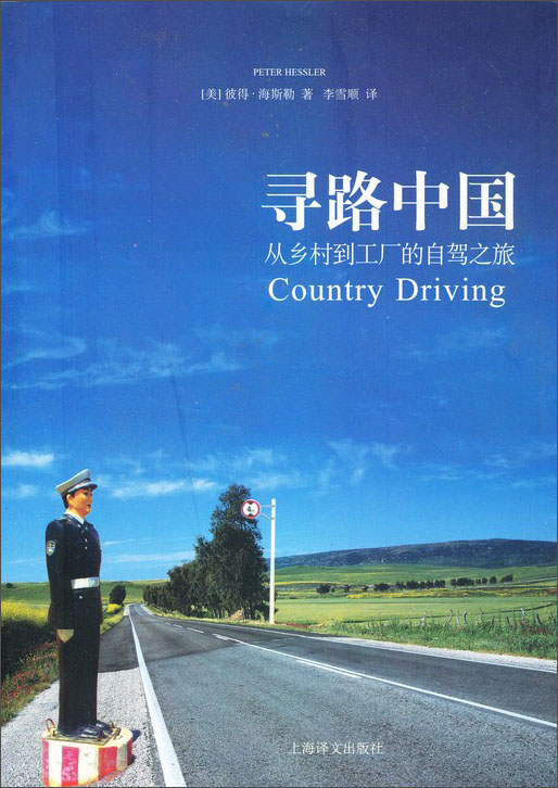 【新品】译文纪实*寻路中国9787532752805[美]彼得*海斯勒