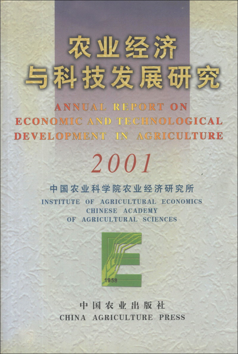 农业经济与科技发展研究（2001）