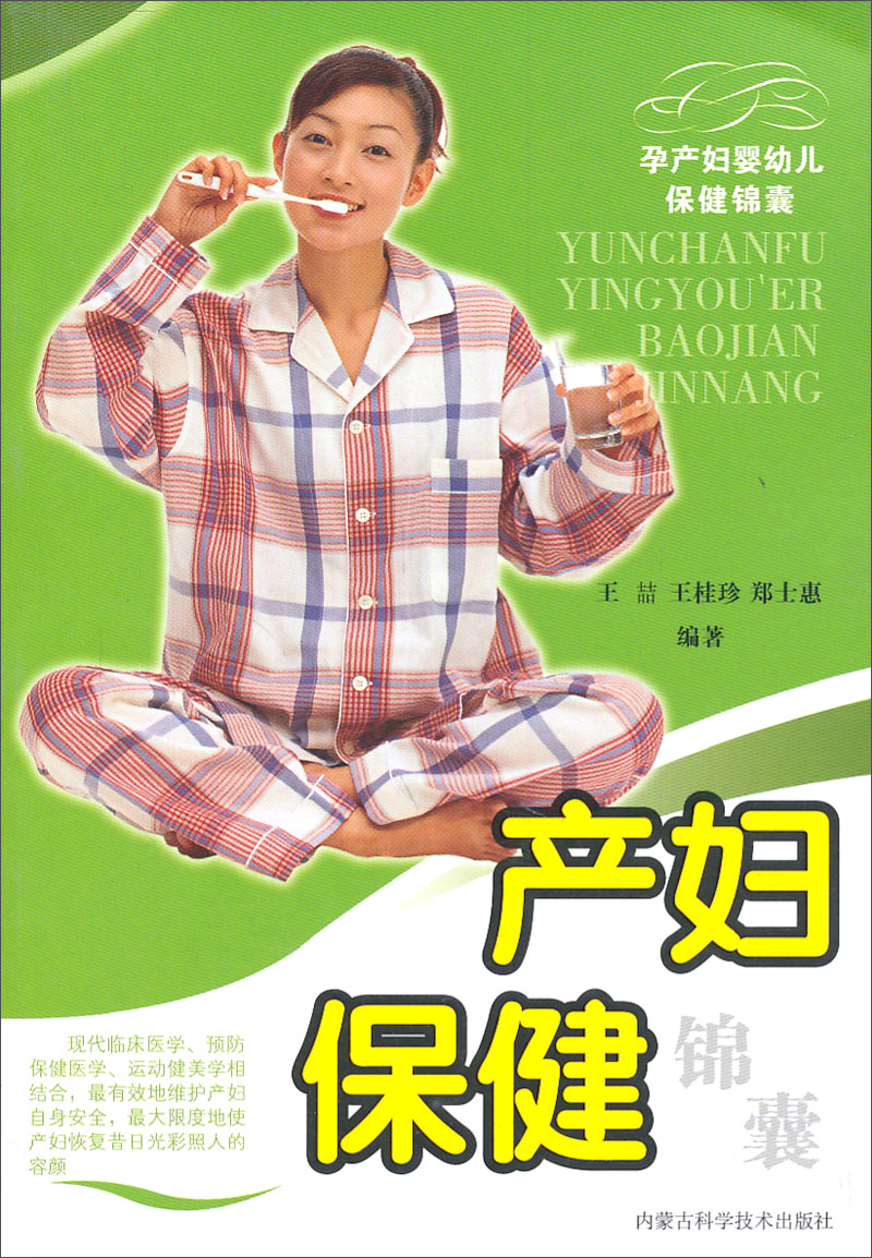 孕产妇婴幼儿保健锦囊:产妇保健锦囊