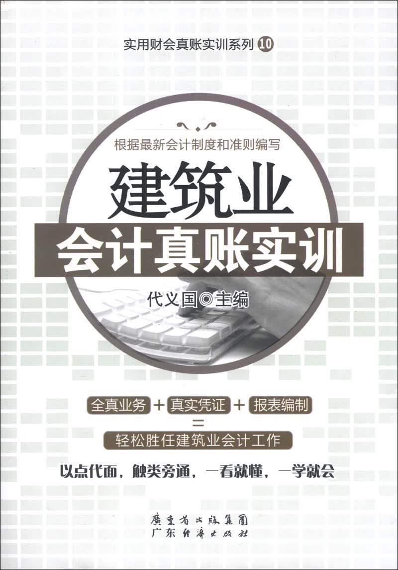 实用财会真账实训系列（10）：建筑业会计真账实训