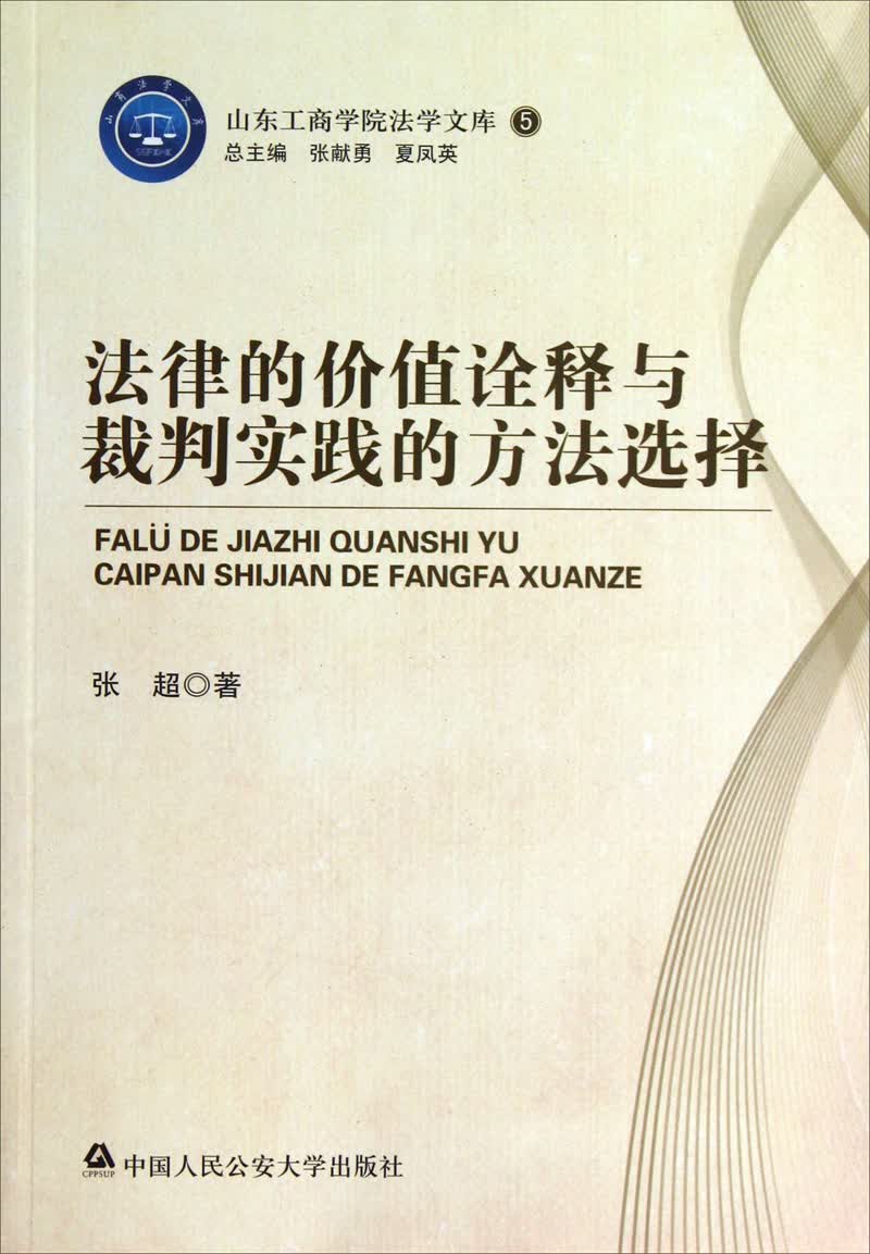 法律的价值诠释与裁判实践的方法选择