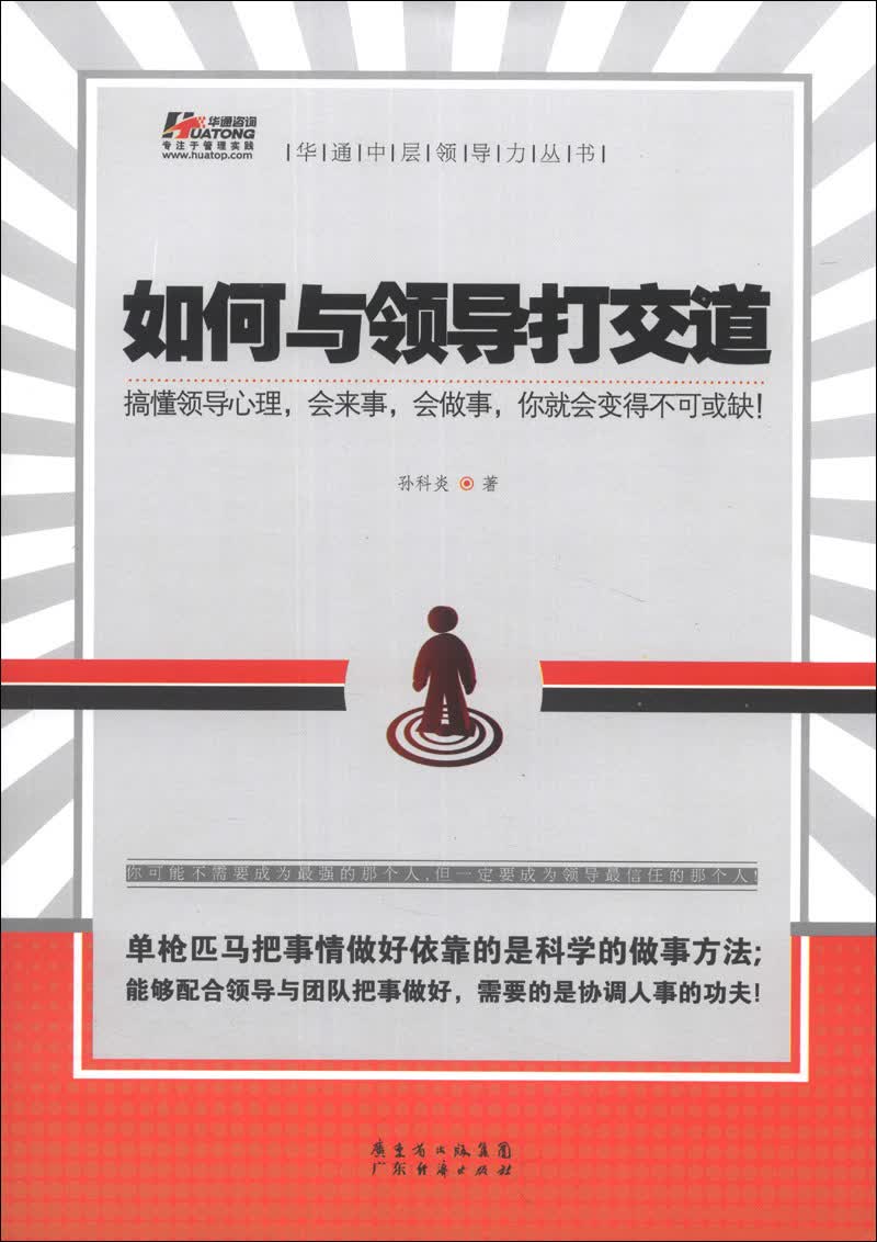 华通中层领导力丛书：如何与领导打交道