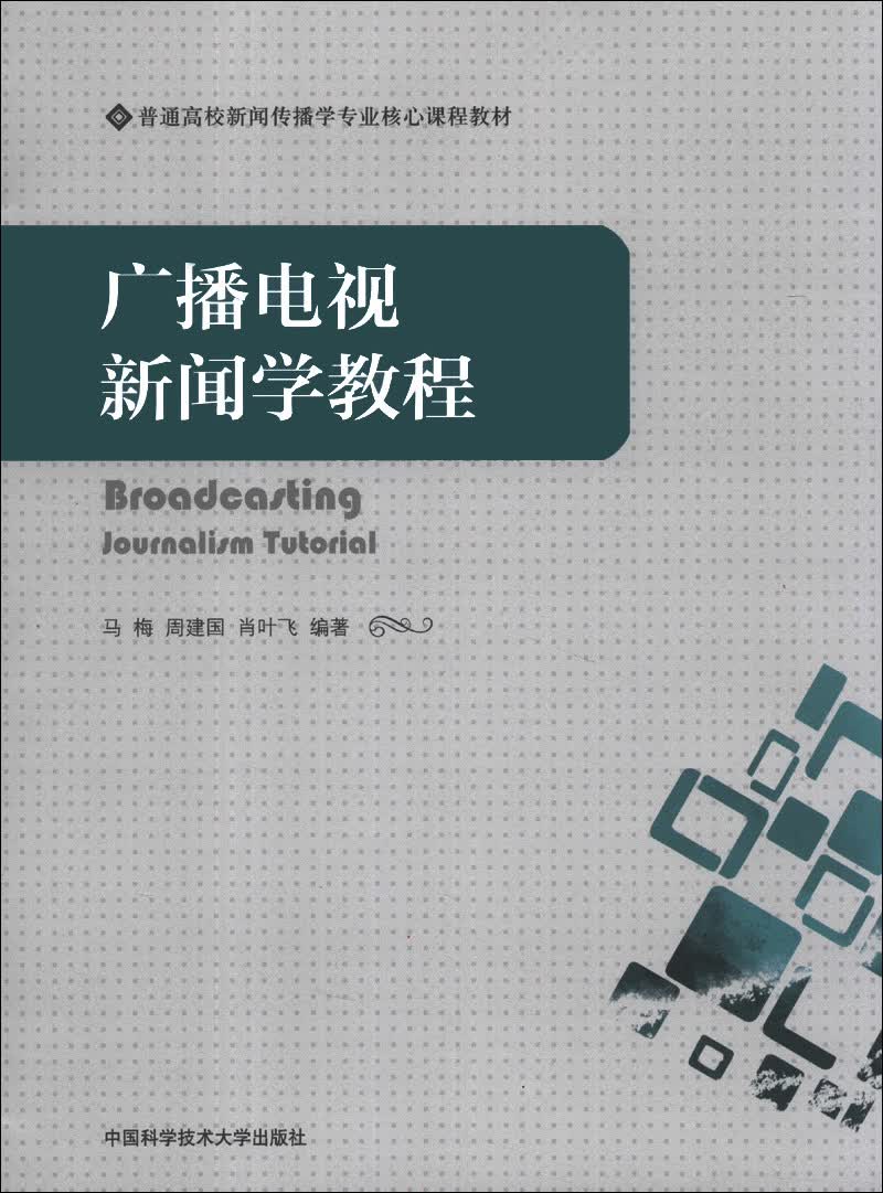 广播电视新闻学教程/普通高校新闻传播学专业核心课程教材