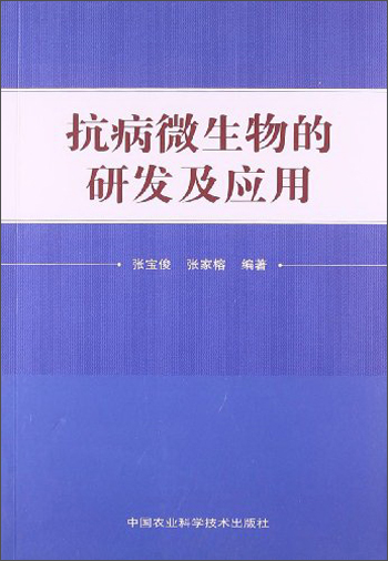 抗病微生物的研发及应用