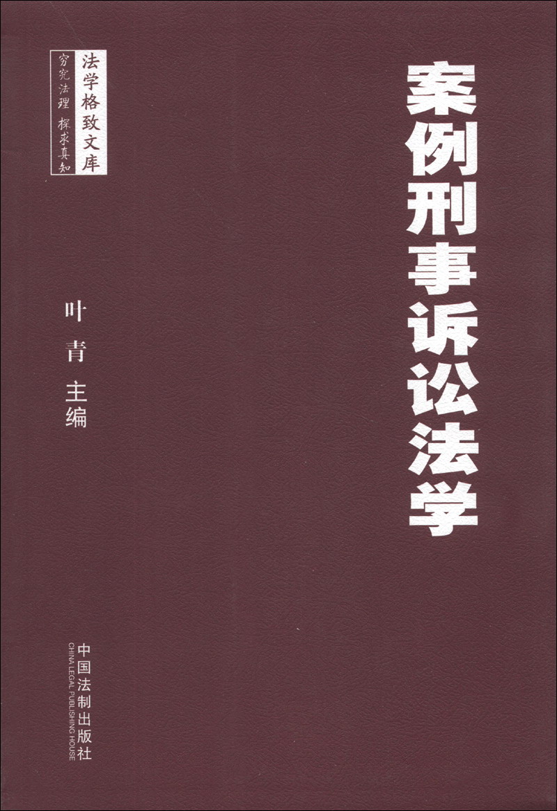 [正版图书]法学格致文库：案例刑事诉讼法学