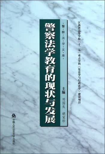 警察法学文库：警察法学教育的现状与发展