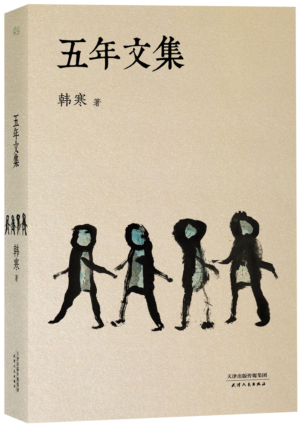 五年文集(全新修订版)