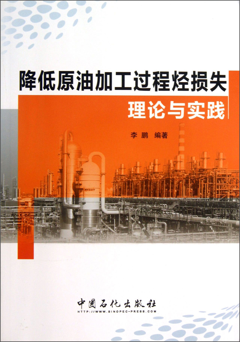 降低原油化工过程挺损失理论与实践