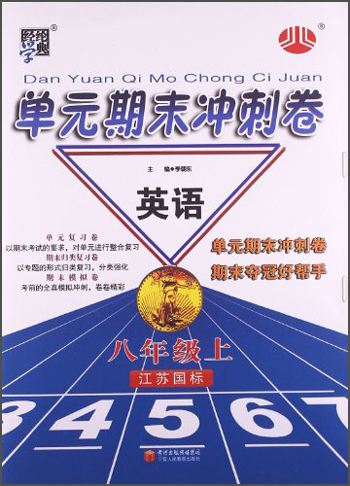 经纶学典·单元期末冲刺卷：8年级英语（上）（江苏国标）封面