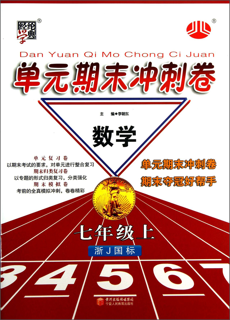 经纶学典·单元期末冲刺卷：数学（7年级上）（浙J国标）封面