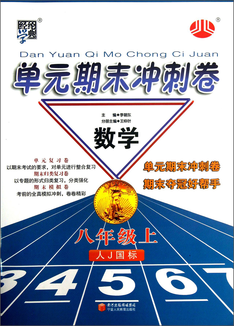 经纶学典·单元期末冲刺卷：数学（8年级上）（人J国标）封面