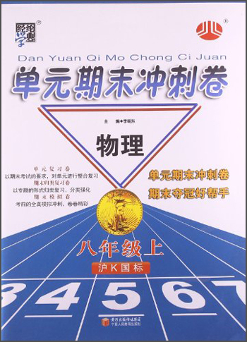 经纶学典·单元期末冲刺卷：8年级物理（上）（沪K国标）封面