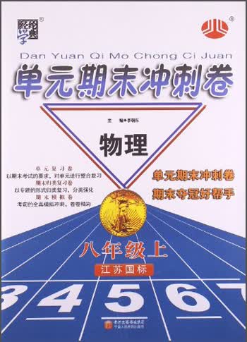 经纶学典·单元期末冲刺卷：8年级物理（上）（江苏国标）封面