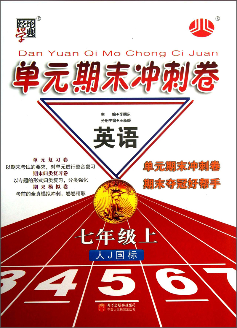经纶学典·单元期末冲刺卷：英语（7年级上）（人J国标）封面