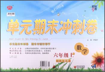经纶学典·单元期末冲刺卷：数学（6年级上）（江苏国标）封面
