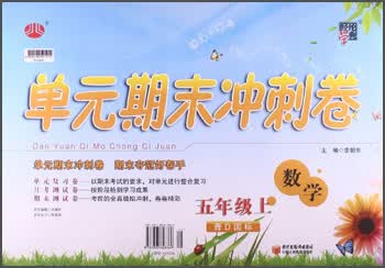 经纶学典·单元期末冲刺卷：数学（5年级上）（青D国标）封面
